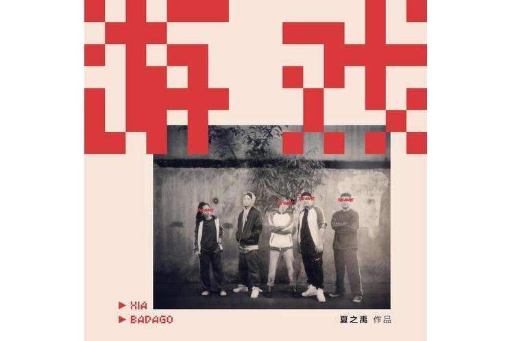 遊戲(夏之禹、Badago演唱的歌曲) 遊戲(夏之禹、Badago演唱的歌曲)