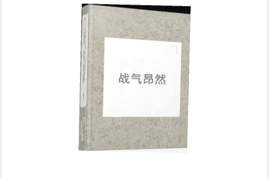 戰氣昂然 戰氣昂然