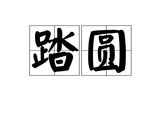 踏圓 踏圓
