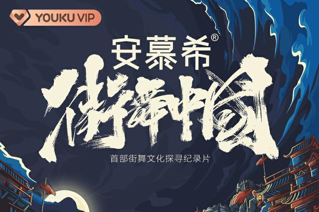 街舞中國(人民日報數字傳播聯合優酷製作的紀錄片) 街舞中國(人民日報數字傳播聯合優酷製作的紀錄片)