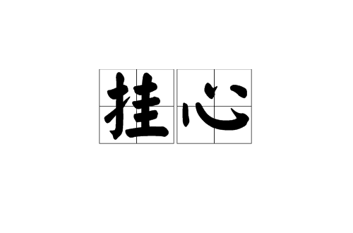 掛心(漢語詞語)