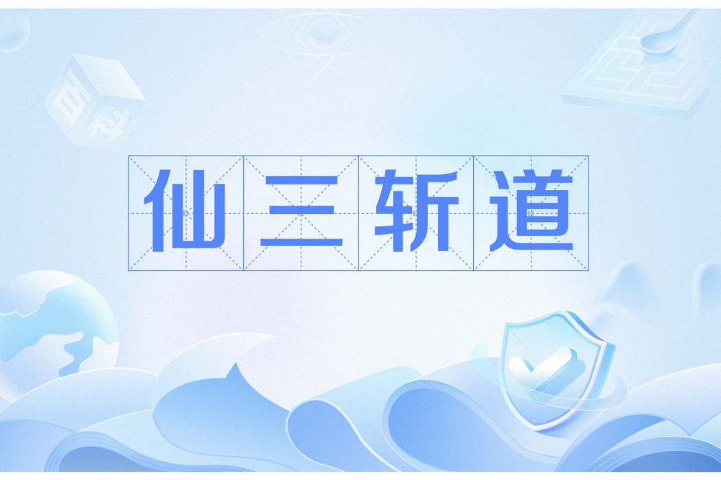 仙三斬道 仙三斬道