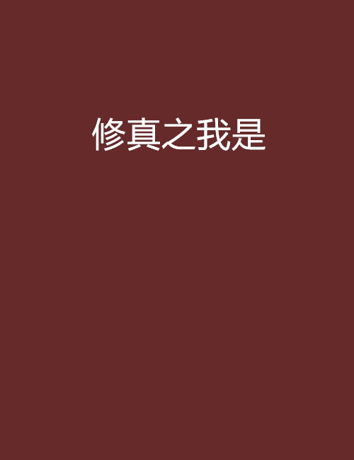 修真之我是 修真之我是