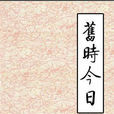 舊時今日(武俠古風音樂) 舊時今日(武俠古風音樂)