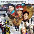 大內群英 大內群英