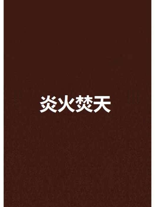 炎火焚天 炎火焚天