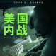 美國內戰(2024年A24出品電影) 美國內戰(2024年A24出品電影)