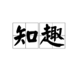 知趣 知趣