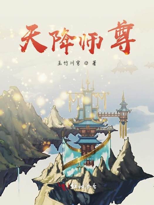 天降師尊 天降師尊