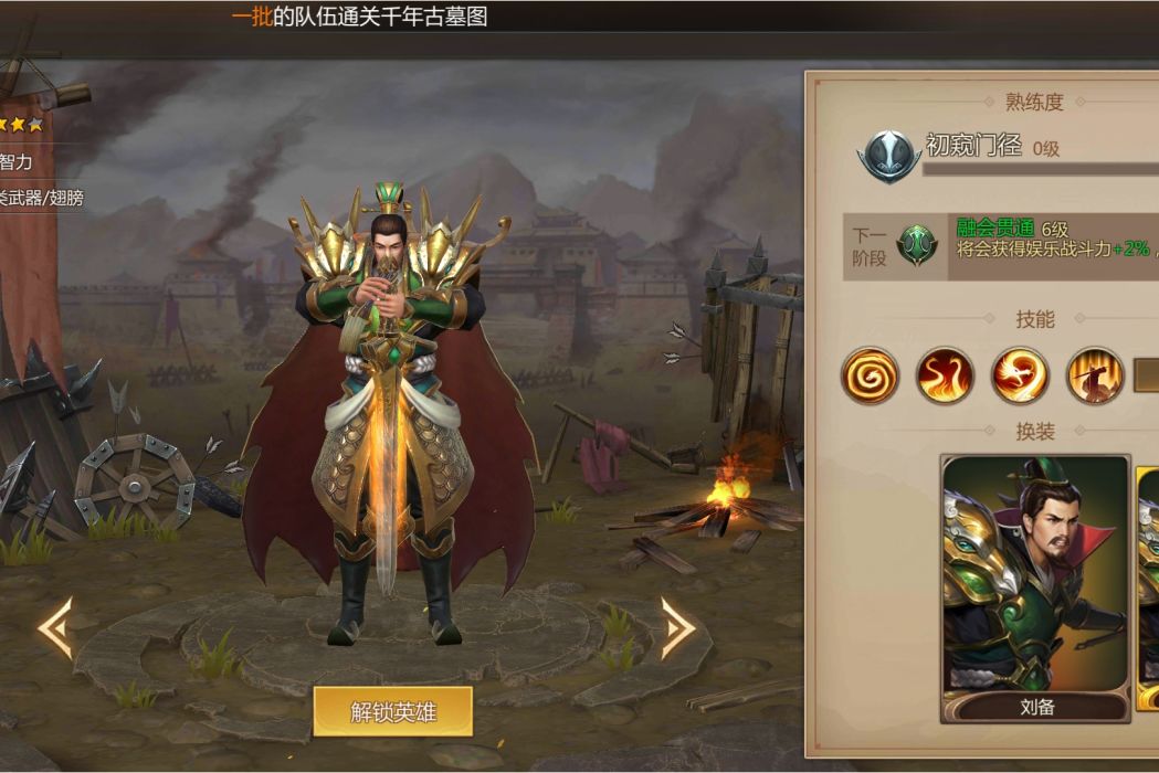 劉備(《夢三國》手遊的一名英雄角色) 劉備(《夢三國》手遊的一名英雄角色)