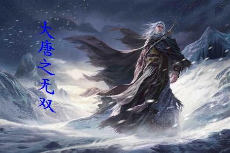大唐之無雙 大唐之無雙