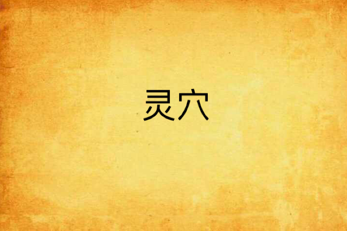 靈穴 靈穴