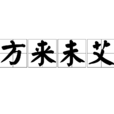 方來未艾 方來未艾