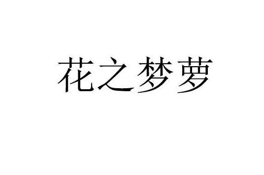 花之夢蘿 花之夢蘿