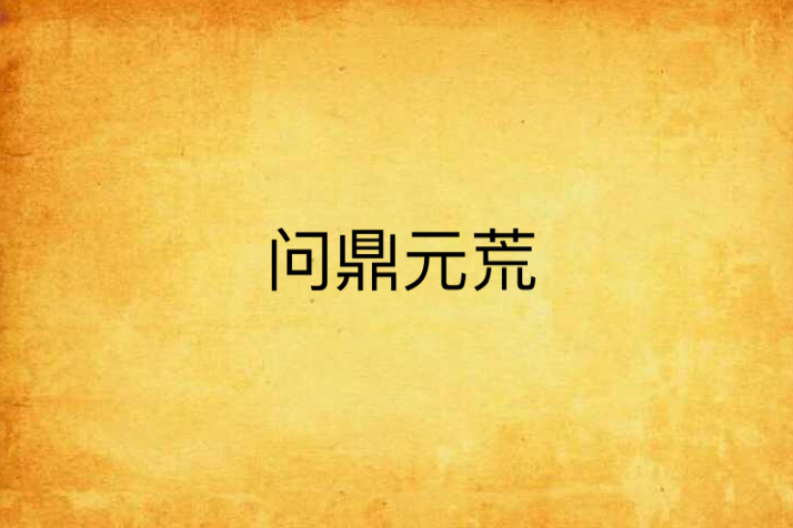 問鼎元荒 問鼎元荒