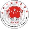 中央司法警官學院 中央司法警官學院