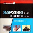 SAP2000使用指南 SAP2000使用指南