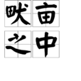 畎畝之中 畎畝之中