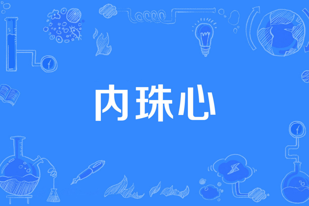 內珠心 內珠心