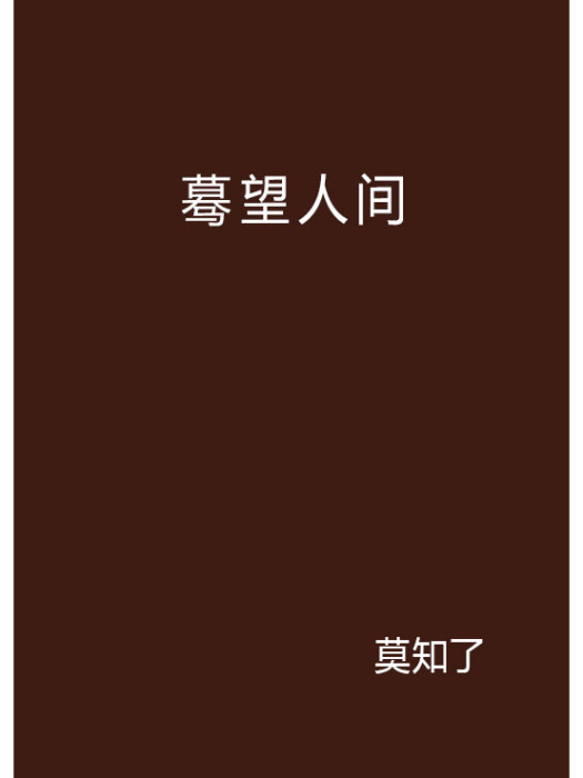 驀望人間 驀望人間