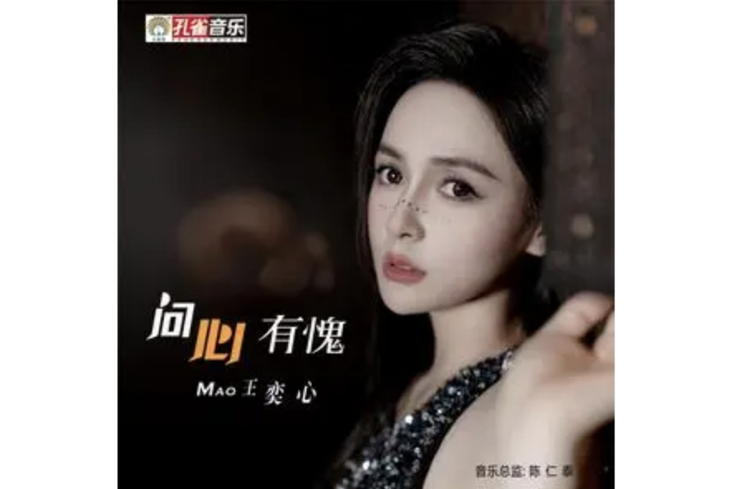 問心有愧(王奕心演唱的歌曲) 問心有愧(王奕心演唱的歌曲)