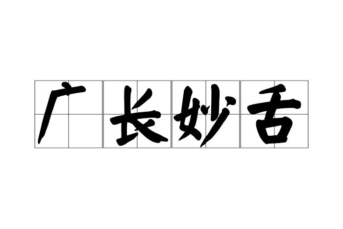 廣長妙舌