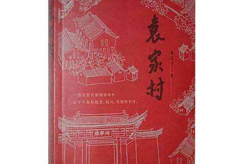 袁家村(2021年太白文藝出版社出版的圖書) 袁家村(2021年太白文藝出版社出版的圖書)