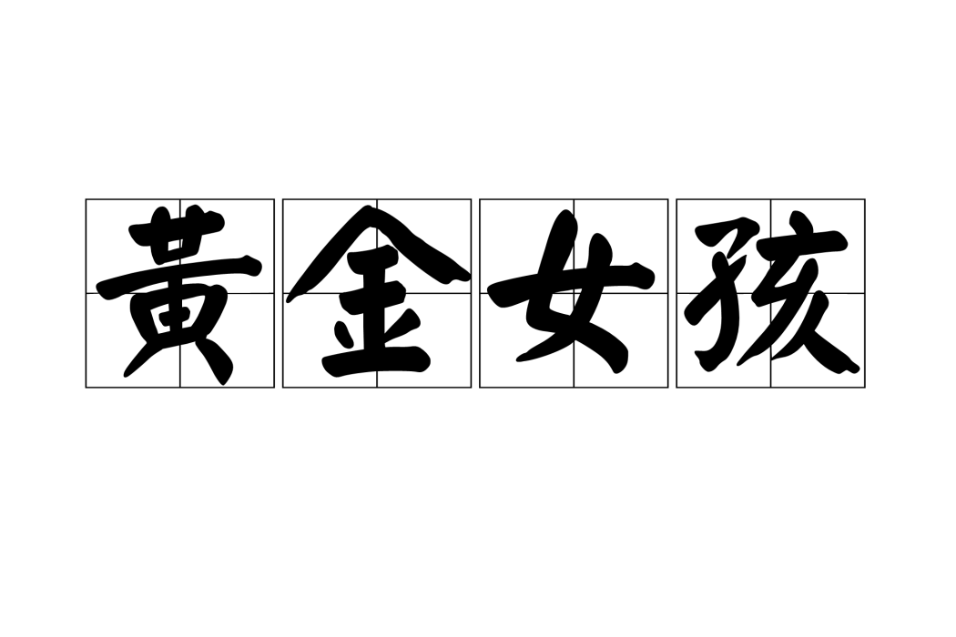 黃金女孩 黃金女孩