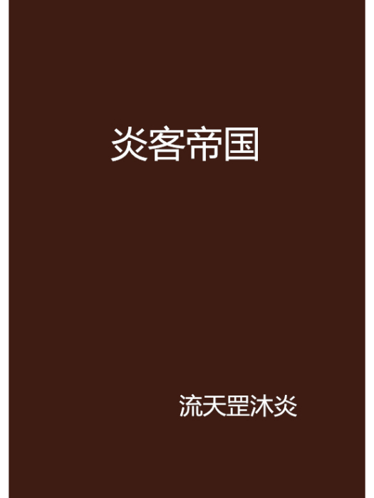 炎客帝國 炎客帝國