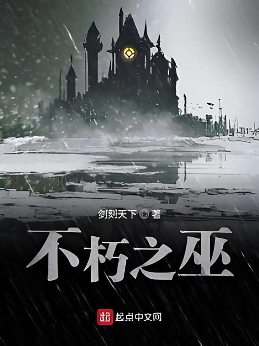不朽之巫