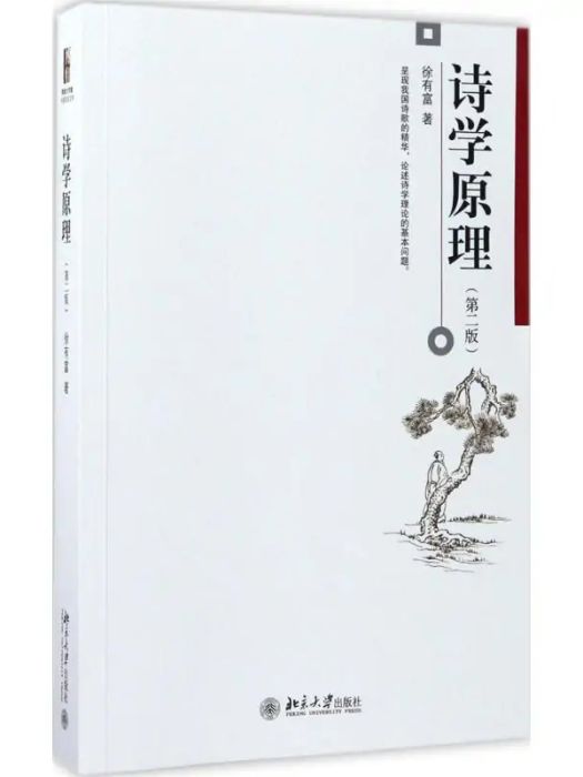 詩學原理(2017年北京大學出版社出版的圖書) 詩學原理(2017年北京大學出版社出版的圖書)