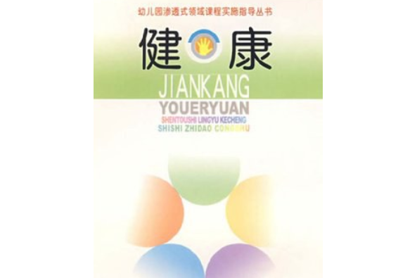 健康(2007年南京師範大學出版社出版的圖書) 健康(2007年南京師範大學出版社出版的圖書)