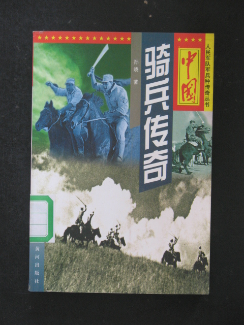 中國騎兵傳奇