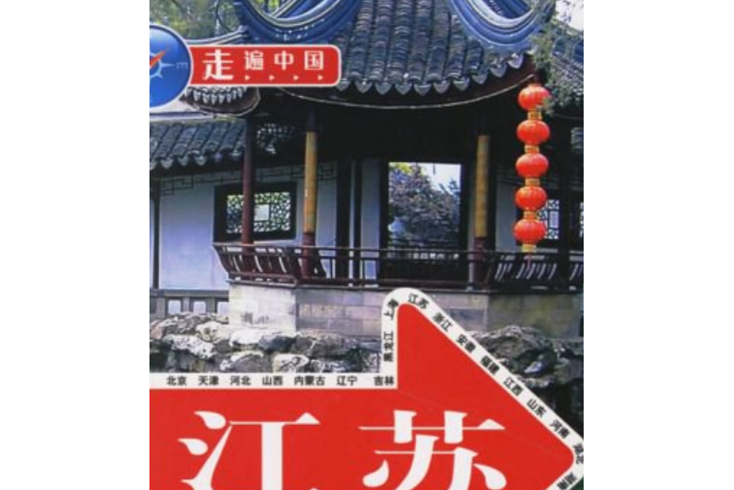 江蘇(2007年中國旅遊出版社出版的圖書) 江蘇(2007年中國旅遊出版社出版的圖書)