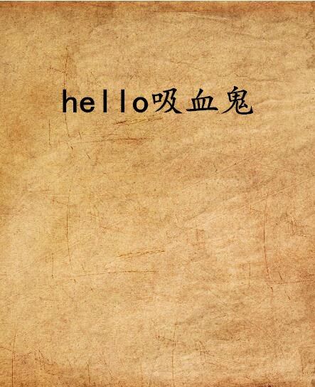 hello吸血鬼 hello吸血鬼