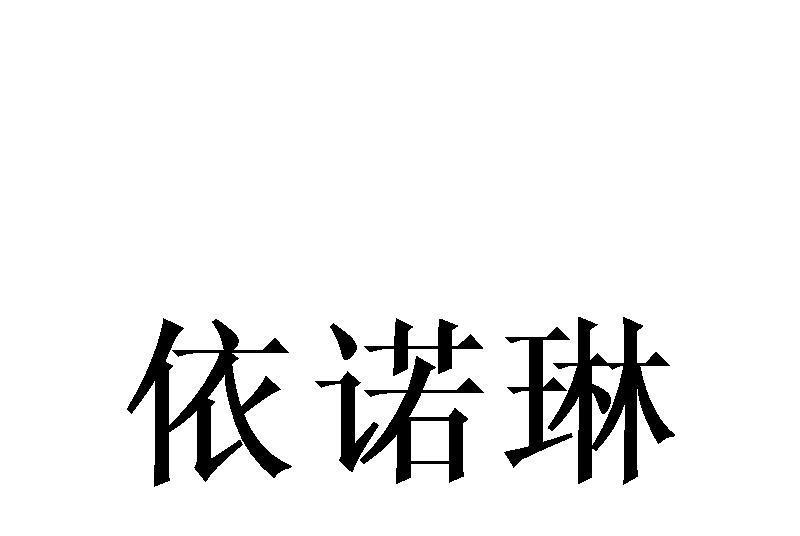 依諾琳 依諾琳