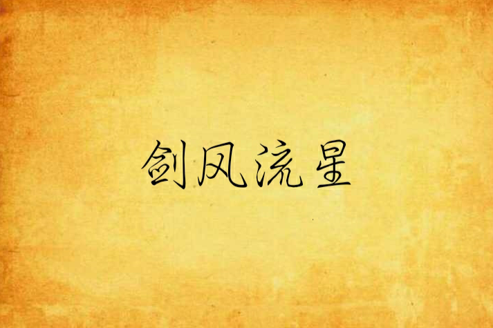 劍風流星