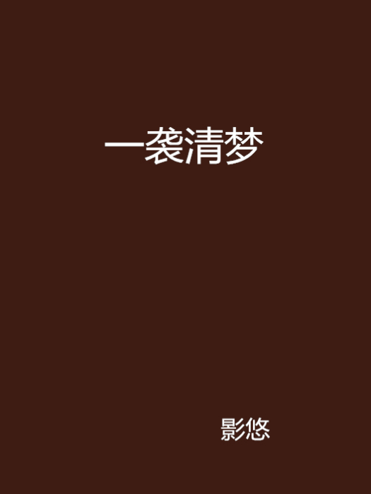 一襲清夢 一襲清夢