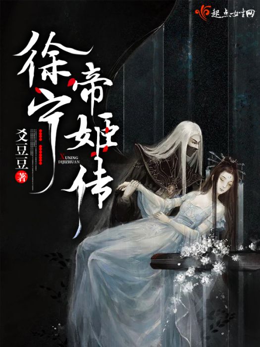 徐寧帝姬傳 徐寧帝姬傳