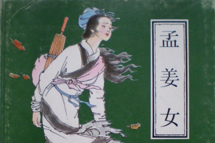孟姜女(1991年中國少年兒童出版社出版的圖書) 孟姜女(1991年中國少年兒童出版社出版的圖書)