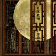 月落故明
