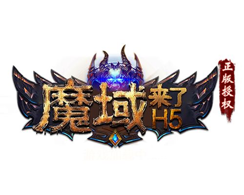 魔域來了 魔域來了