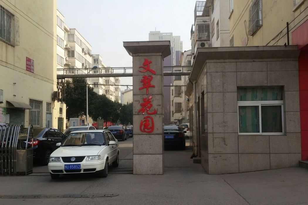 文萃小區(瀋陽市文萃小區) 文萃小區(瀋陽市文萃小區)