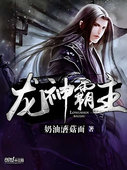 龍神霸主 龍神霸主