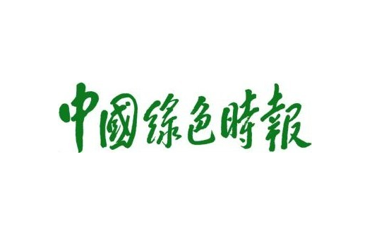 中國綠色時報