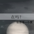 在嗎?(小說) 在嗎?(小說)