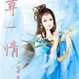 蕁一情