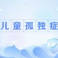 兒童孤獨症(小兒自閉症) 兒童孤獨症(小兒自閉症)