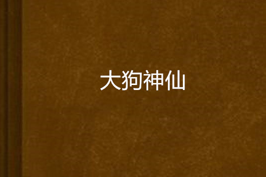 大狗神仙 大狗神仙
