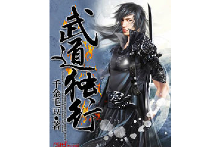 武道獨行 武道獨行